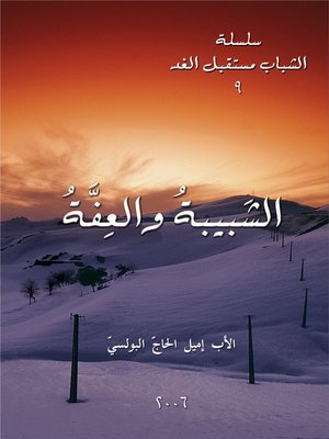 cover image of الشبيبة والعفّة